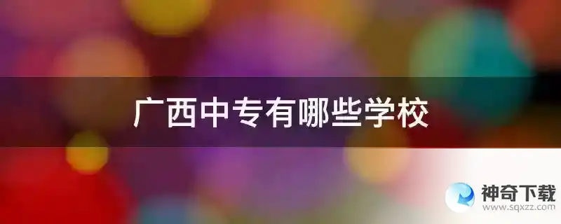 广西中专有哪些学校