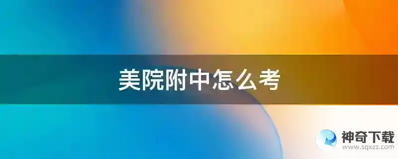 美院附中怎么考
