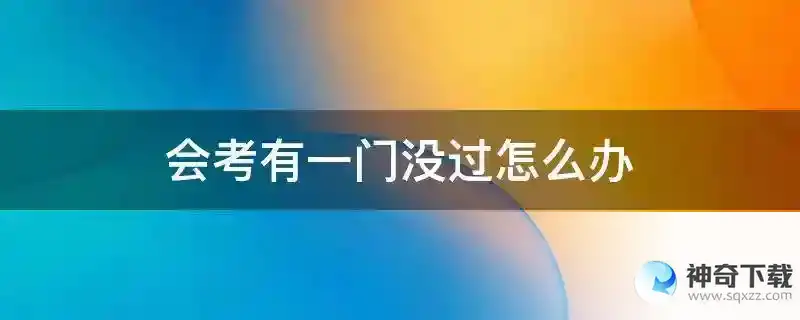 会考有一门没过怎么办