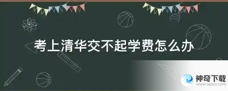 考上清华交不起学费怎么办