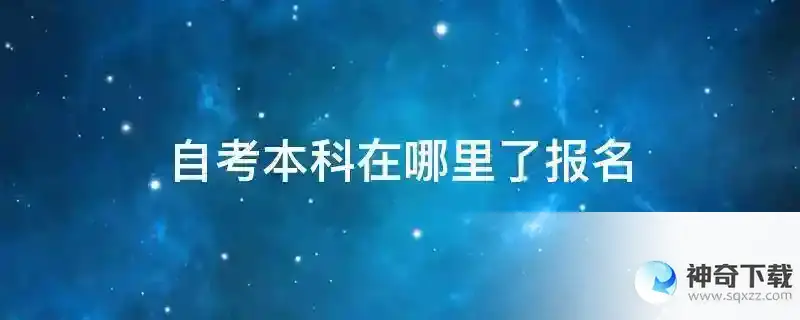 自考本科在哪里了报名