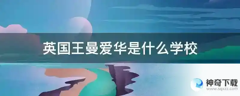 英国王曼爱华是什么学校