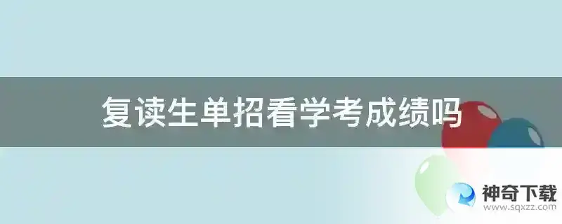 复读生单招看学考成绩吗