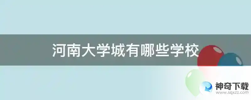 河南大学城有哪些学校