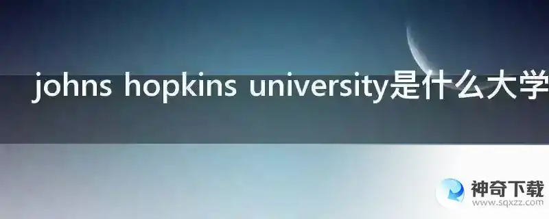 johns hopkins university是什么大学