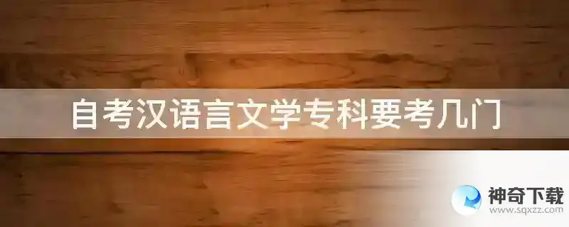 自考汉语言文学专科要考几门