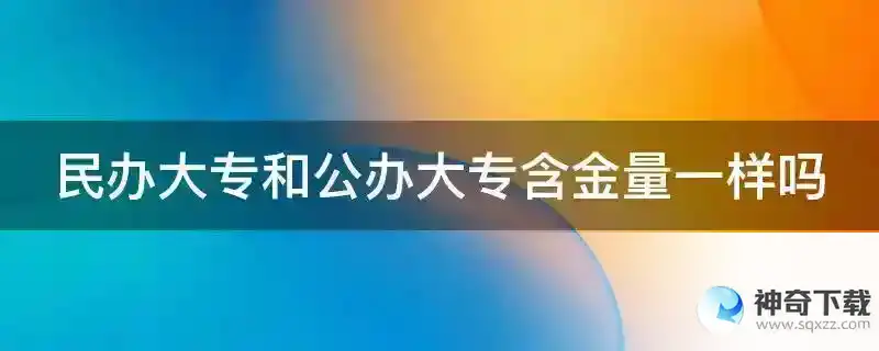 民办大专和公办大专含金量一样吗