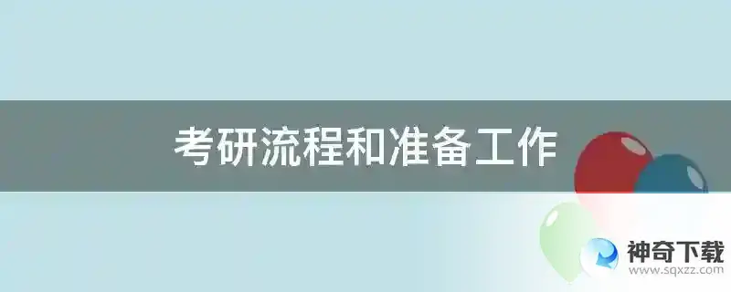 考研流程和准备工作
