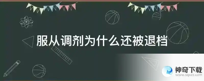 服从调剂为什么还被退档