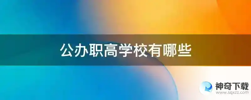 公办职高学校有哪些