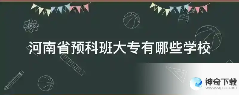 河南省预科班大专有哪些学校