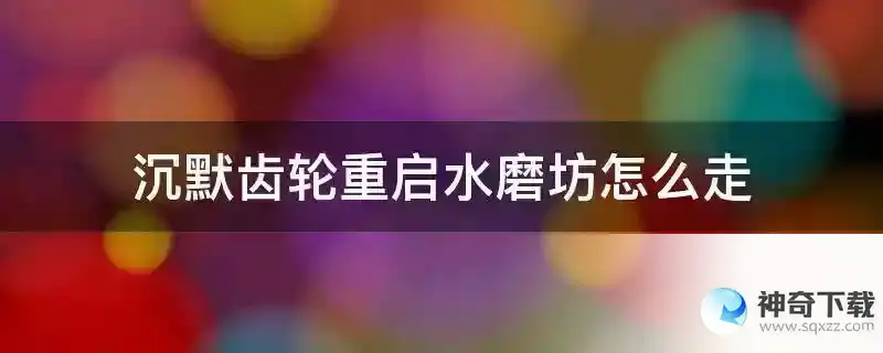 沉默齿轮重启水磨坊怎么走