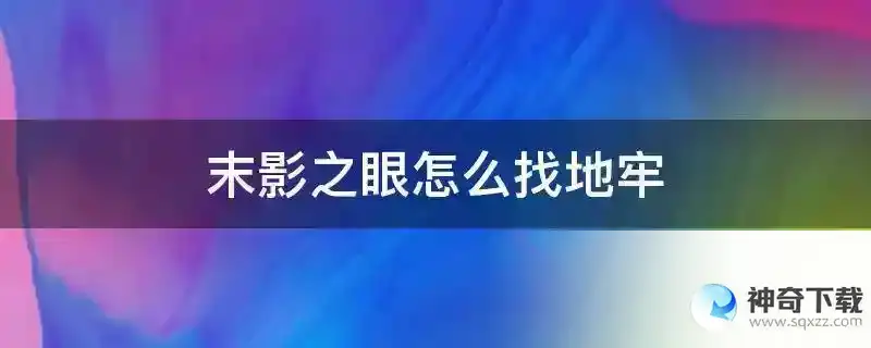 末影之眼怎么找地牢