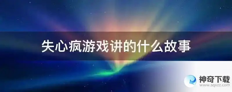 失心疯游戏讲的什么故事