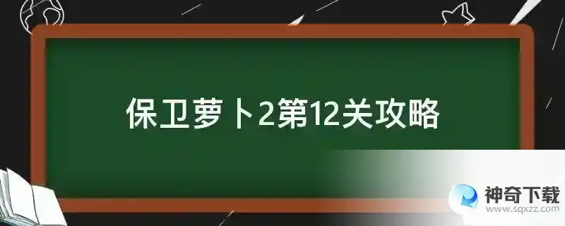 保卫萝卜2第12关攻略