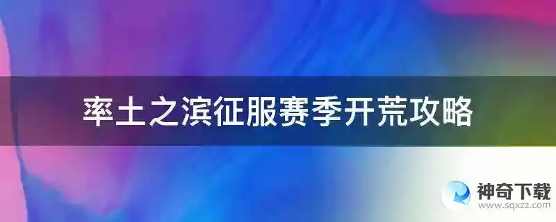 率土之滨征服赛季开荒攻略