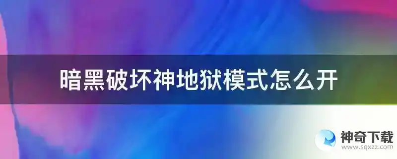 暗黑破坏神地狱模式怎么开
