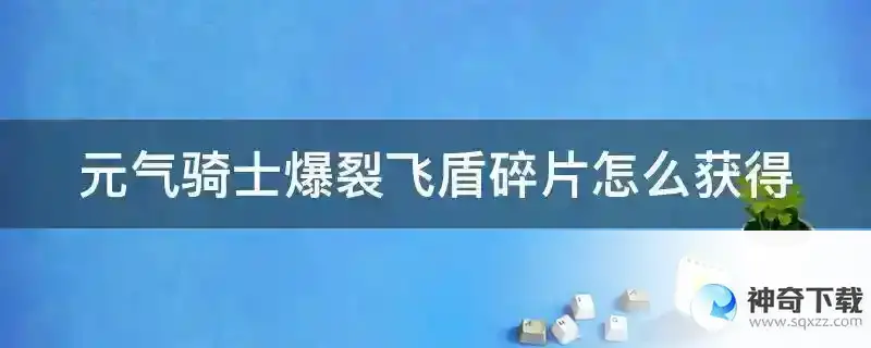 元气骑士爆裂飞盾碎片怎么获得