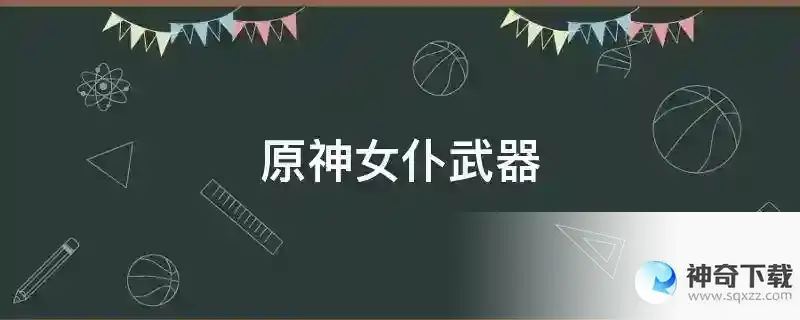 原神女仆武器