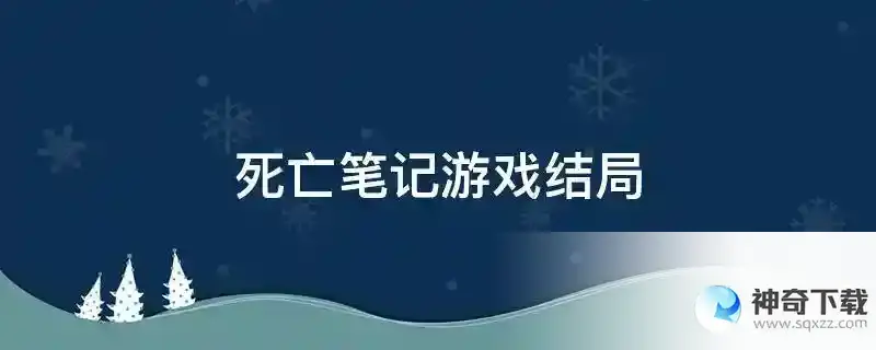 死亡笔记游戏结局