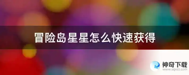 冒险岛星星怎么快速获得