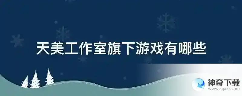 天美工作室旗下游戏有哪些