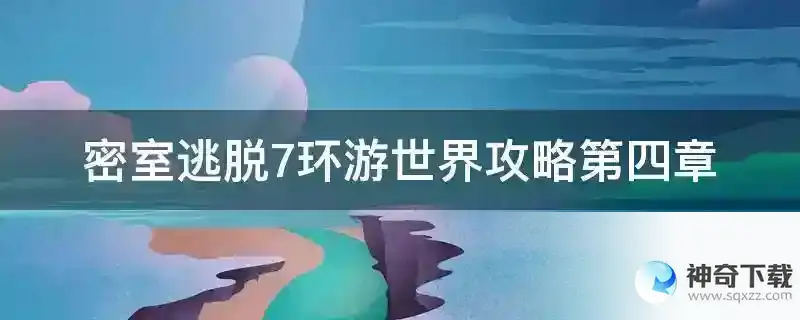 密室逃脱7环游世界攻略第四章
