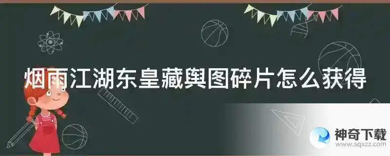 烟雨江湖东皇藏舆图碎片怎么获得