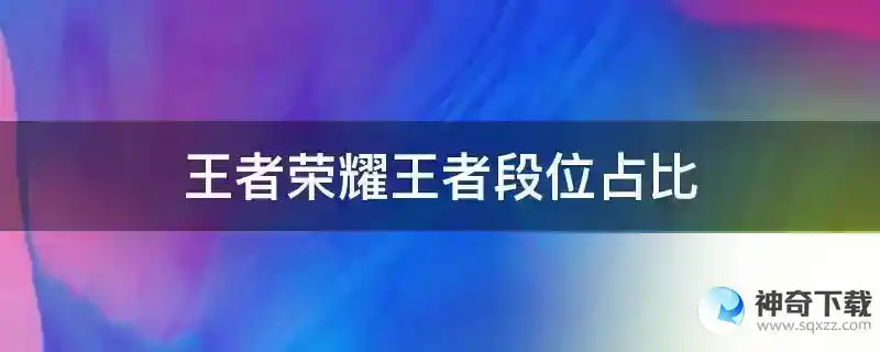 王者荣耀王者段位占比