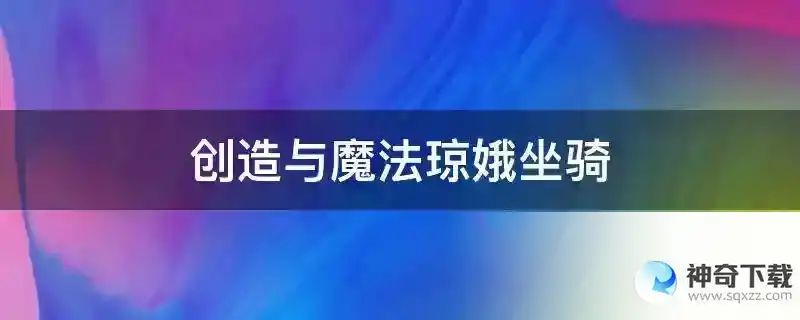 创造与魔法琼娥坐骑