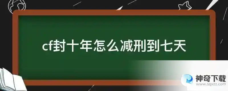 cf封十年怎么减刑到七天