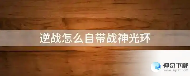 逆战怎么自带战神光环