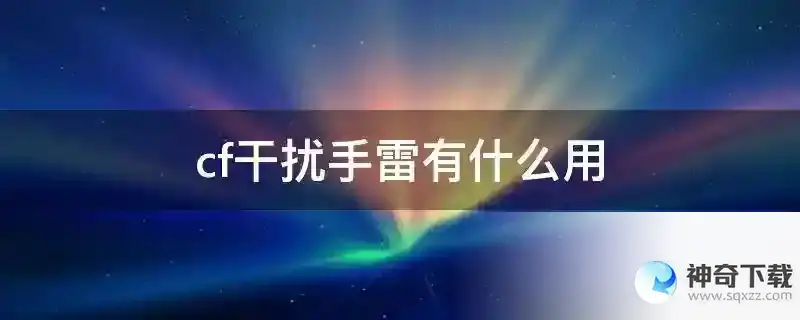 cf干扰手雷有什么用