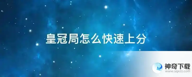 皇冠局怎么快速上分