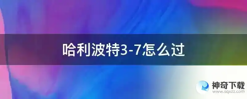 哈利波特3-7怎么过