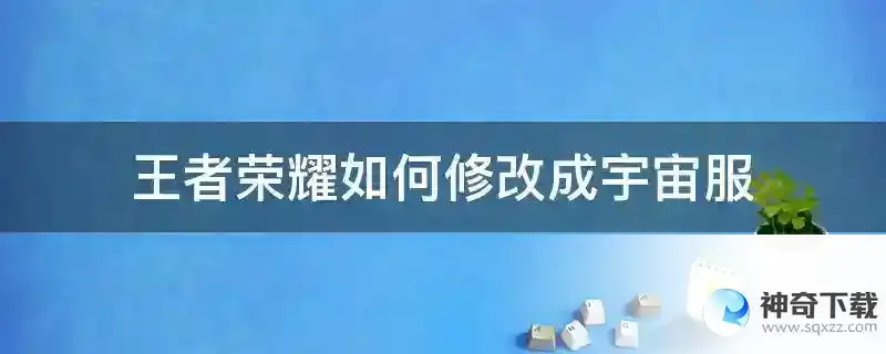 王者荣耀如何修改成宇宙服