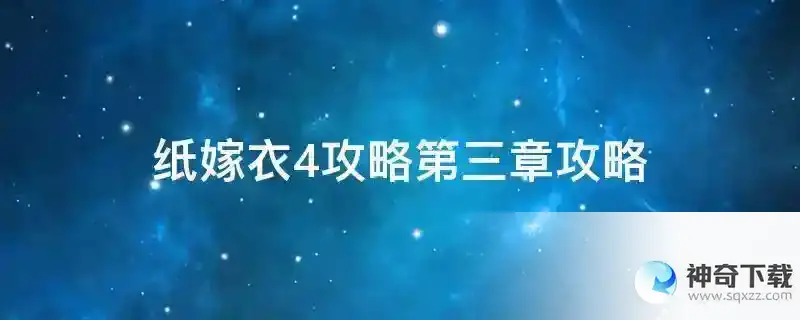 纸嫁衣4攻略第三章攻略