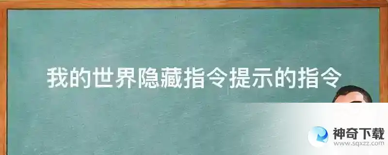 我的世界隐藏指令提示的指令