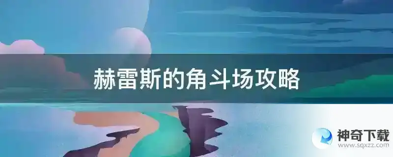 赫雷斯的角斗场攻略