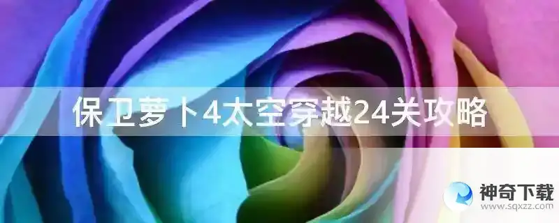 保卫萝卜4太空穿越24关攻略