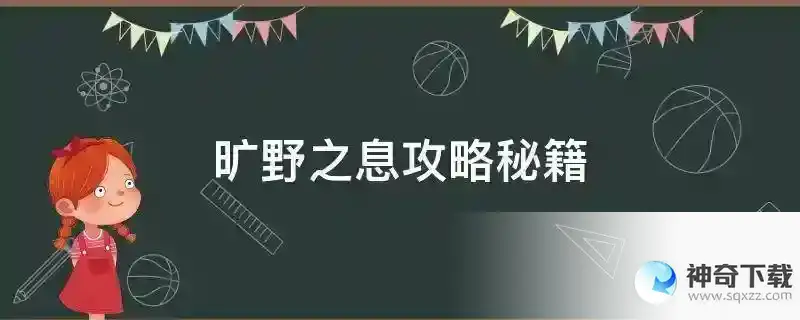 旷野之息攻略秘籍