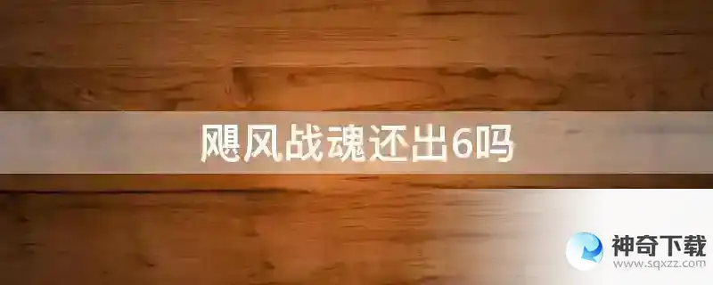 飓风战魂还出6吗