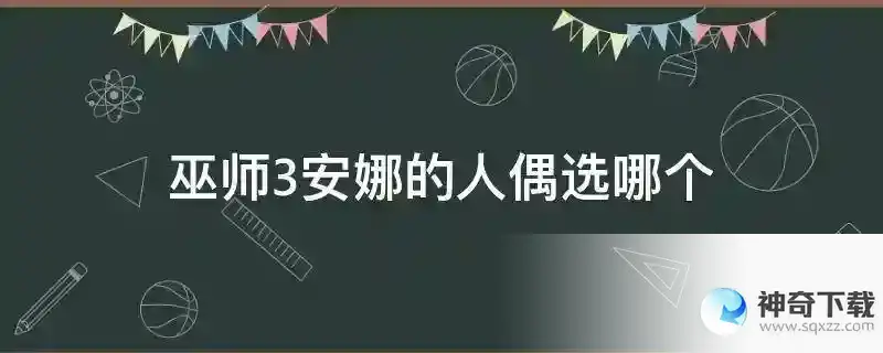 巫师3安娜的人偶选哪个