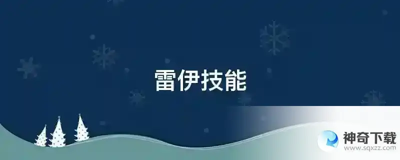 雷伊技能