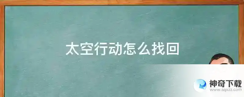 太空行动怎么找回