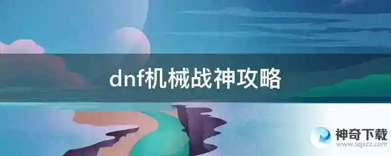 dnf机械战神攻略