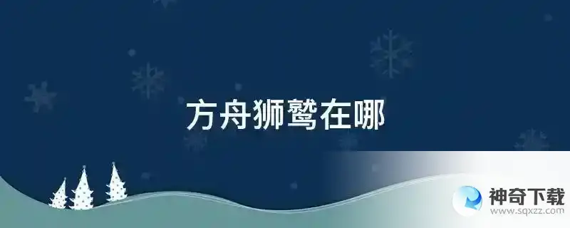 方舟狮鹫在哪
