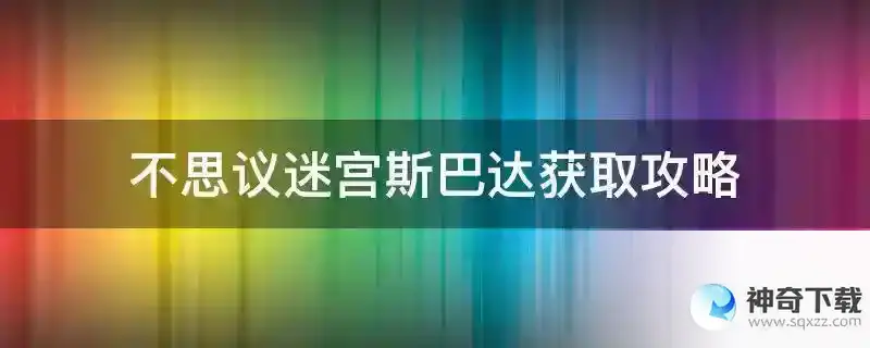 不思议迷宫斯巴达获取攻略