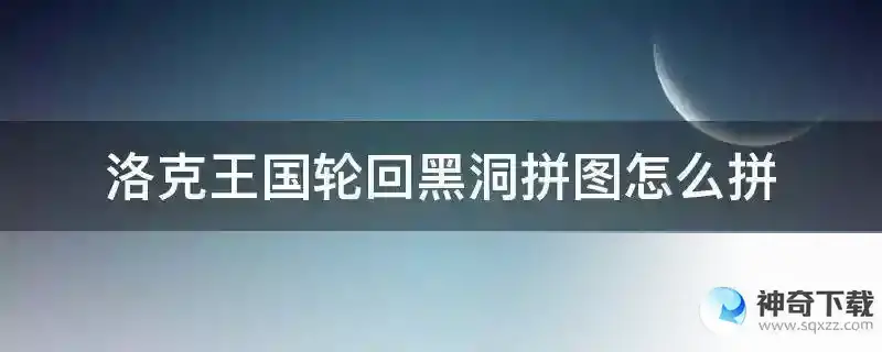 洛克王国轮回黑洞拼图怎么拼