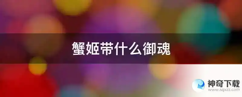 蟹姬带什么御魂